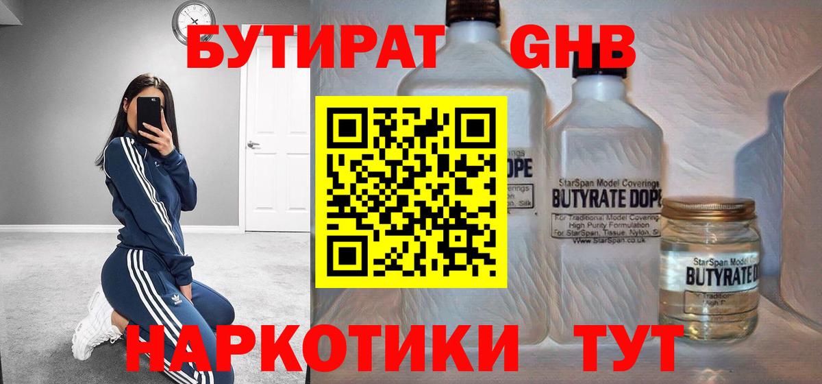 Бутират GHB  Вход с VPN  Таганрог 
